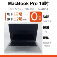 在飛比找蝦皮購物優惠-愛手機🧡二手MacBook Pro 16吋【 2021年 】