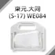 東元、大同共用洗衣機濾網 (S-17) **1組3入**