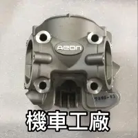 在飛比找蝦皮購物優惠-機車工廠 AEON OZ OZ150 ES ES150 汽缸