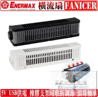 在飛比找露天拍賣優惠-安耐美 Enermax FANICER 橫流扇 5V USB