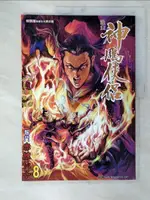 【書寶二手書T8／漫畫書_EON】神鵰俠侶(8)_金庸/黃玉郎