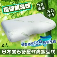 在飛比找momo購物網優惠-【QIDINA】日式磁石舒壓竹炭蝶型記憶枕心 2入(枕頭 記