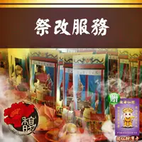 在飛比找PChome24h購物優惠-【馥瑰馨盛】祭解車關-化解交通意外/祭改/生日/衣服/平安(