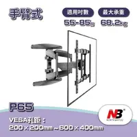 在飛比找momo購物網優惠-【NB】55-85吋手臂式液晶電視壁掛架(P65)