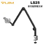 VIJIM LS25 麥克風懸臂支架 公司貨