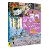 在飛比找蝦皮購物優惠-開始在關西自助旅行(京都‧大阪‧神戶‧奈良)(新第四版)