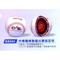 在飛比找PChome商店街優惠-「野球魂」--「華櫻」中華職棒等級比賽用球（BB990，1顆