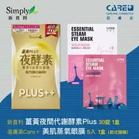 在飛比找樂天市場購物網優惠-Simply新普利夜間代謝酵素錠|薑黃Plus++ 夜酵素（