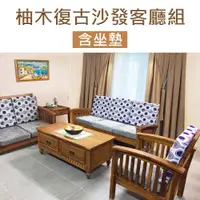 在飛比找PChome24h購物優惠-【吉迪市柚木家具】柚木復古沙發客廳組 含座墊