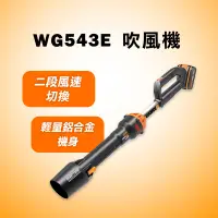 在飛比找蝦皮商城優惠-威克士 WG543E 吹風機 吹葉機 鼓風機 無碳刷馬達 大