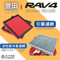 在飛比找PChome24h購物優惠-【馬丁】RAV4 5代 5.5代 專用 冷氣濾網 空氣濾網 