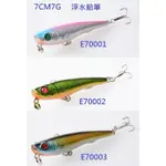 RUSSEL FISHING}}夏季淺瀨捲仔殺手7CM7G浮水小型鉛筆/米諾假餌/微拋假餌/溪流路亞