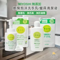 在飛比找蝦皮購物優惠-洗手慕斯【大倉本舖】日本 MIYOSHI 無添加 餐具清潔液