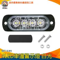 在飛比找樂天市場購物網優惠-【儀表量具】led側燈 車用led燈 條燈 MET-SLW4