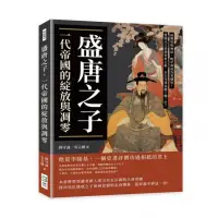 在飛比找momo購物網優惠-盛唐之子，一代帝國的綻放與凋零：前期英明神武，晚年卻成為老糊