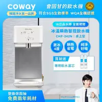 在飛比找momo購物網優惠-【Coway】濾淨智控飲水機 冰溫瞬熱桌上型CHP-242N