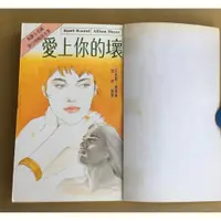 在飛比找蝦皮購物優惠-※101書舖※ 愛上你的壞 ~小說族叢書25 / 艾莉森‧海