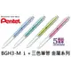 【1768購物網】BGH3-M 飛龍ｉ＋三色筆管 金屬色系列 Pentel (純筆管無筆芯)