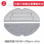 ROBOROCK 石頭掃地機器人 S8+ S8 PRO ULTRA 掃地機器人 石頭拖布 雙區雙重震動抹布 拖布