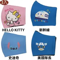 在飛比找森森購物網優惠-HELLO KITTY新幹線史迪奇美國隊長純棉布口罩3D立體