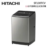 在飛比找蝦皮商城優惠-HITACHI 日立 SF130TCV 直立式洗衣機 13公