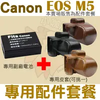 在飛比找樂天市場購物網優惠-【配件套餐】 Canon EOS M5 配件套餐 皮套 副廠