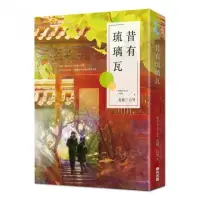 在飛比找momo購物網優惠-昔有琉璃瓦（同名電視劇《昔有琉璃瓦》原著小說）