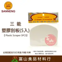 在飛比找樂天市場購物網優惠-【富山食品】三能 塑膠刮板 5入 SN40715 刮刀 刮板