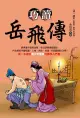 巧讀岳飛傳（電子書）