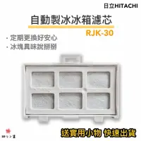 在飛比找蝦皮購物優惠-5/11抵台【現貨·快速出貨】日立原廠HITACHI RJK