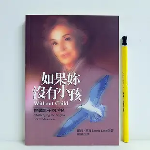 [ 山居 ] 如果妳沒有小孩 蘿莉萊爾/著 嚴韻/譯 女書文化/2001年初版 J73