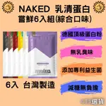 【413嚴選】NAKED乳清蛋白6包組(綜合口味) 水解乳清 蛋白 奶昔 濃縮分離 低脂低糖乳清 低熱量 高蛋白 正貨