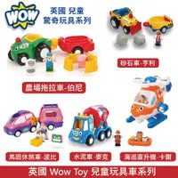 在飛比找蝦皮商城優惠-英國 WOW Toy 兒童玩具車 5款可選