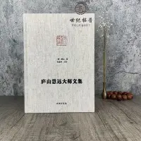 在飛比找Yahoo!奇摩拍賣優惠-* 廬山慧遠大師文集 凈土宗大師文集 大乘大義章 慧遠法師傳