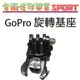 [佐印興業] Gopro hero4/3/3+ 360度旋轉 基座 快插固定座 底座 固定 轉向座 轉向底座 固定扣 可旋轉