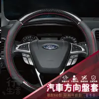 在飛比找蝦皮購物優惠-『現貨 免運 福特 FORD』方向盤皮套 FOCUS KUG