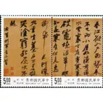 特346中國書法藝術郵票-寒食帖