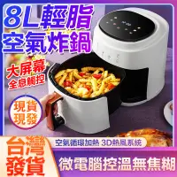 在飛比找蝦皮購物優惠-🔥台灣現貨 保固一年🔥8L容量 110v氣炸鍋 多功能氣炸烤