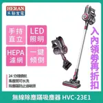 現貨【HERAN】禾聯無線手持吸塵器HVC-23E1 無線除蹣吸塵器 寵物吸塵器 23E1