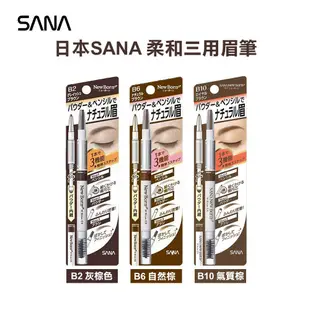 日本 熱銷 SANA 莎娜 柔和三用眉彩筆 八色 New Born 眉筆/眉粉/眉刷 立體持色眉筆
