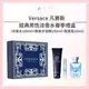 Versace 凡賽斯 經典男性淡香水 禮盒(淡香水100ml+兩用沐浴精150ml+隨身瓶10ml) 香水禮盒 經典