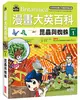 漫畫大英百科【生物地科1】：昆蟲與蜘蛛