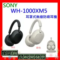 在飛比找蝦皮購物優惠-台灣公司貨+開發票 SONY WH1000XM5耳罩式無線防