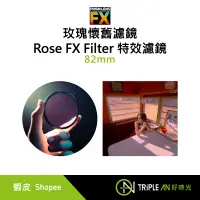 在飛比找蝦皮購物優惠-PRISM LENS FX 玫瑰懷舊濾鏡 Rose FX F