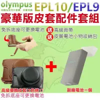 在飛比找Yahoo!奇摩拍賣優惠-Olympus EPL10 EPL9 配件 皮套 副廠 電池