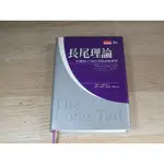 長尾理論：打破80/20法則的新經濟學  ISBN：9864177745    [書況說明] 無畫線 無註記 書皆為實拍