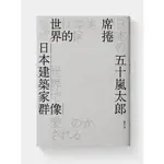 【📚魔吉二手書店📚】席捲世界的日本建築家群像(絶版好書)