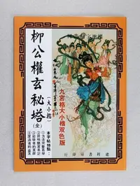 在飛比找Yahoo!奇摩拍賣優惠-【禾洛書屋】書法字帖-柳公權 玄秘塔碑/九宮格範本(大楷/小