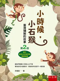 在飛比找誠品線上優惠-小時候, 小石猴: 臺灣獼猴的故事 (第2版)