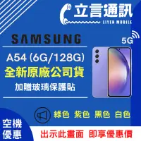 在飛比找蝦皮購物優惠-【立言通訊】SAMSUNG 三星 A54 6G/128G 現